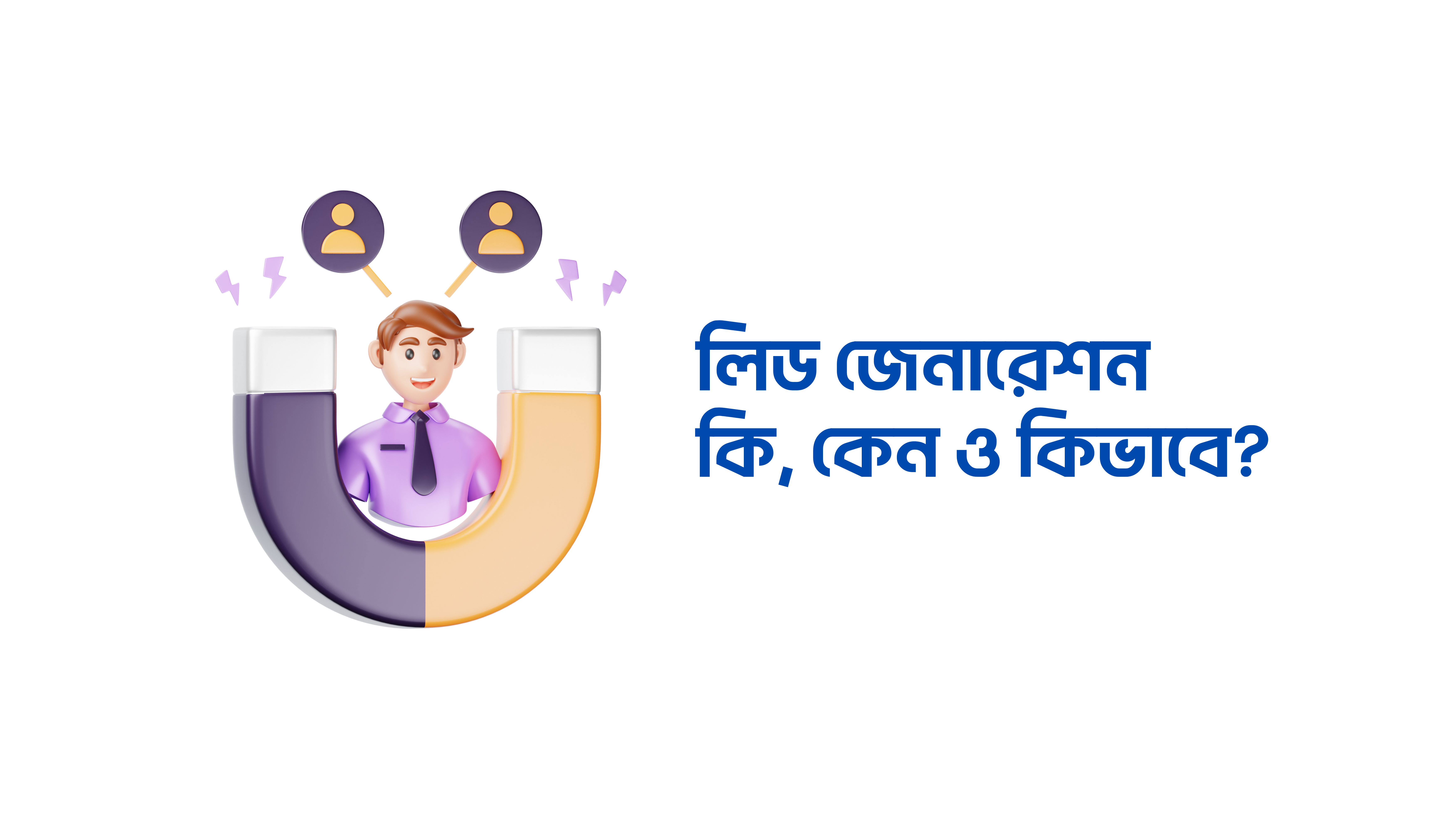 লিড জেনারেশন কি, কেন ও কিভাবে
